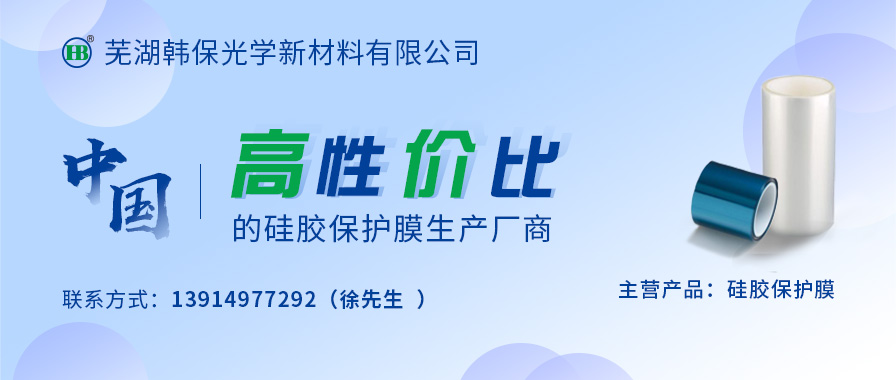 芜湖韩保光学新材料有限公司专业高性价比的硅胶保护膜生产厂商